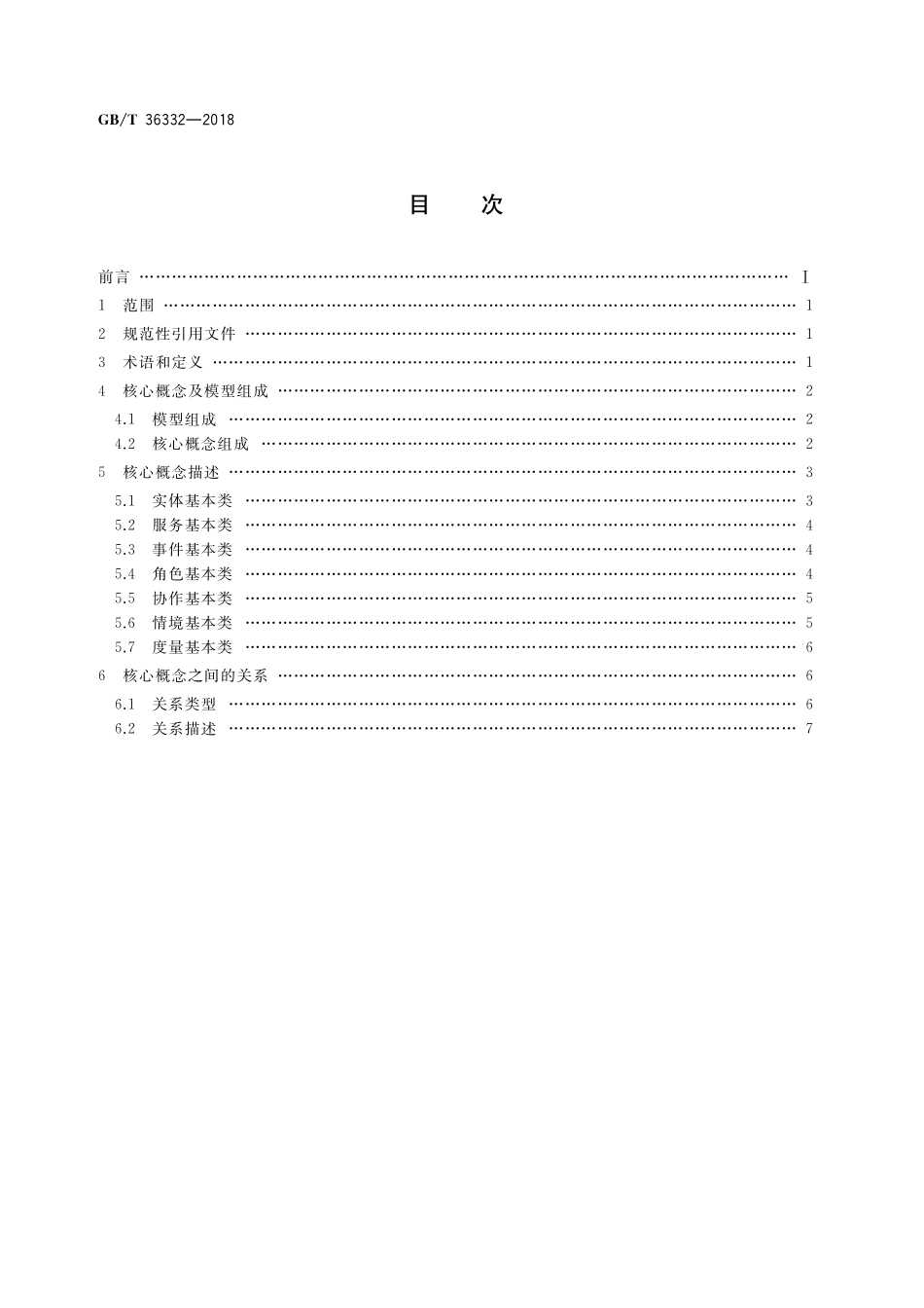 GB／T 36332-2018 智慧城市 领域知识模型 核心概念模型.pdf_第2页