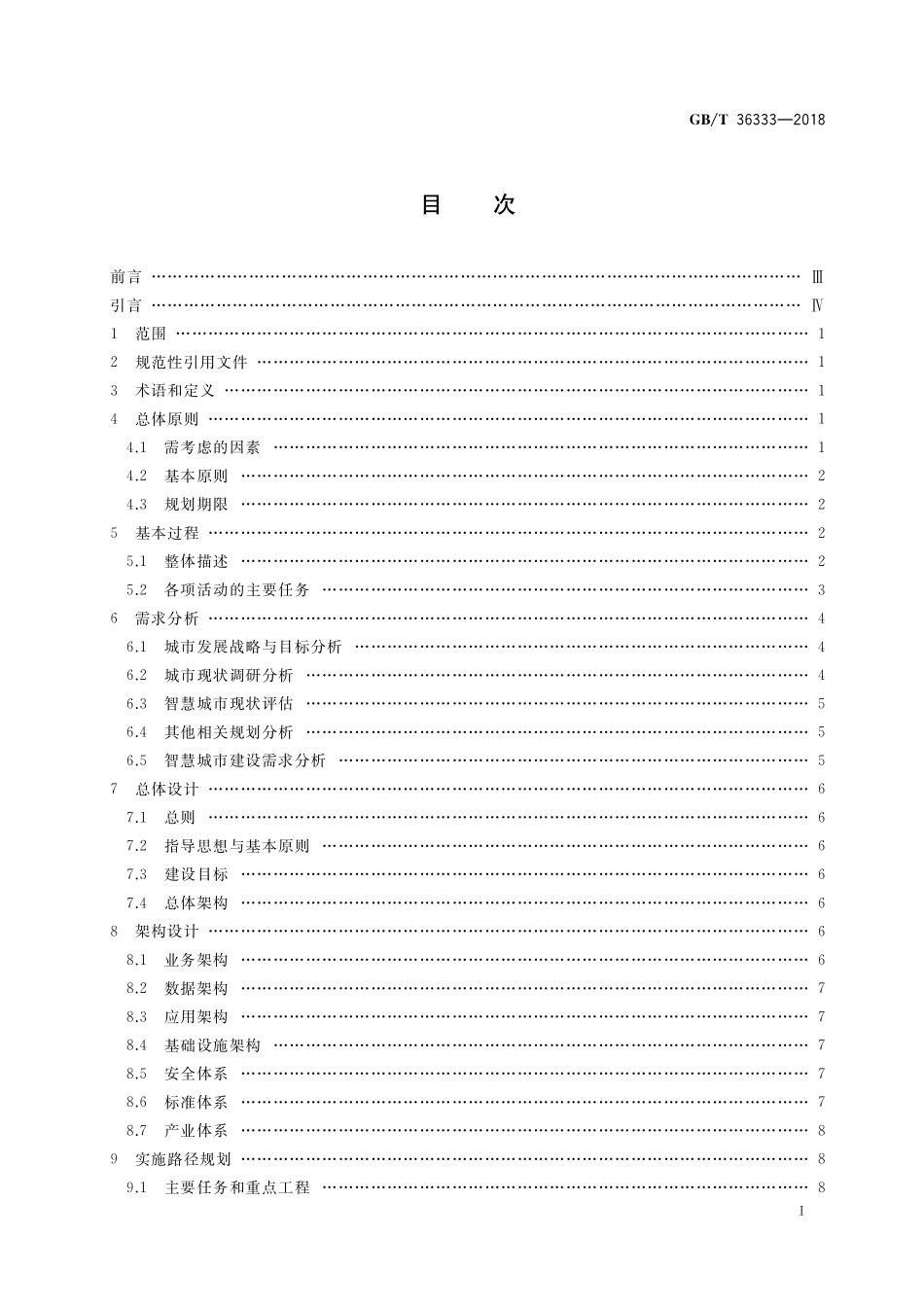 GB／T 36333-2018 智慧城市 顶层设计指南.pdf_第2页