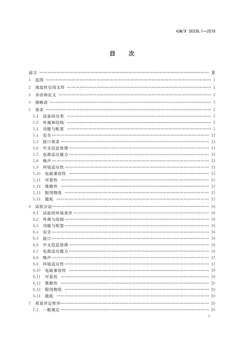 GB/T 36336.1-2018 信息技术 远程视频柜员机 第1部分:设备.pdf_第2页