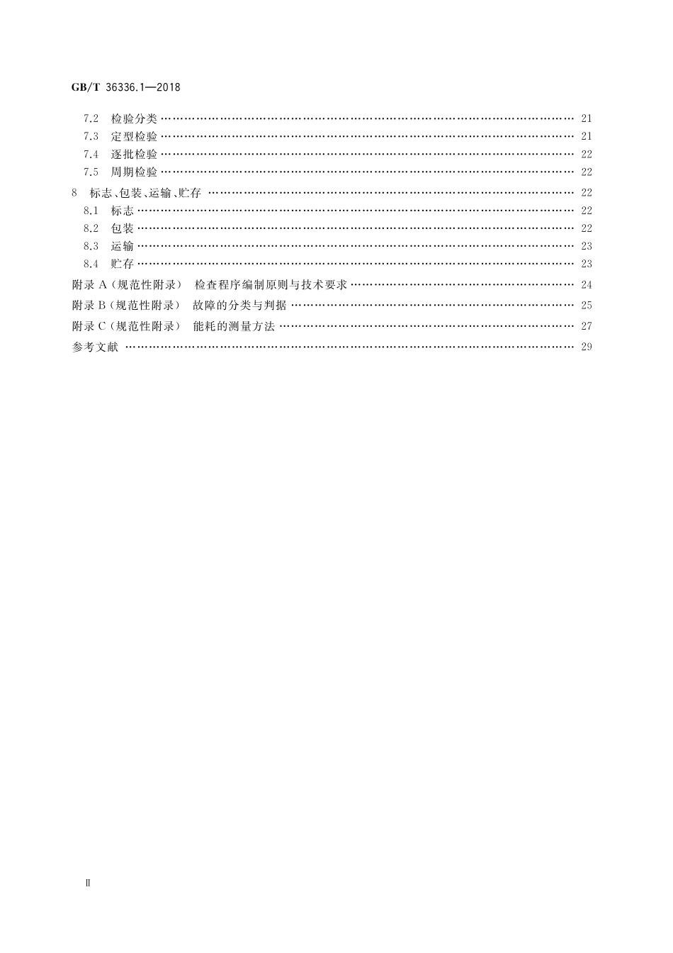 GB/T 36336.1-2018 信息技术 远程视频柜员机 第1部分:设备.pdf_第3页