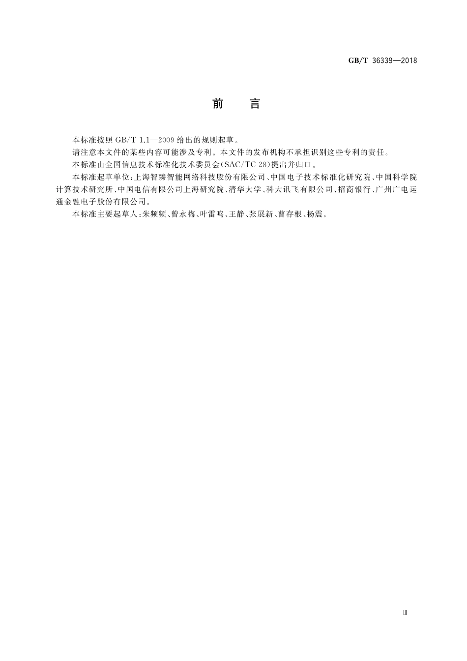 GB／T 36339-2018 智能客服语义库技术要求.pdf_第3页