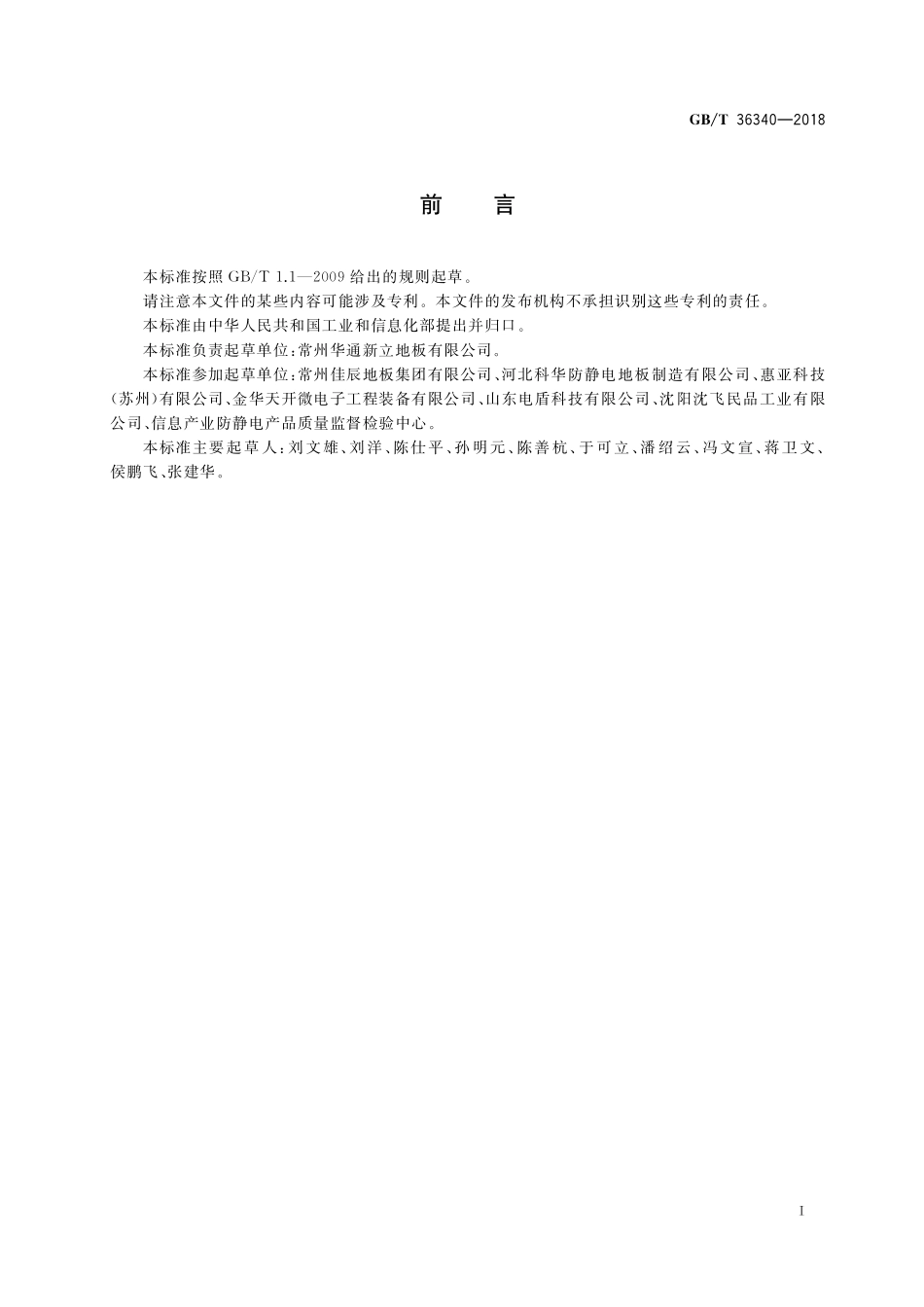 GB/T 36340-2018 防静电活动地板通用规范.pdf_第3页