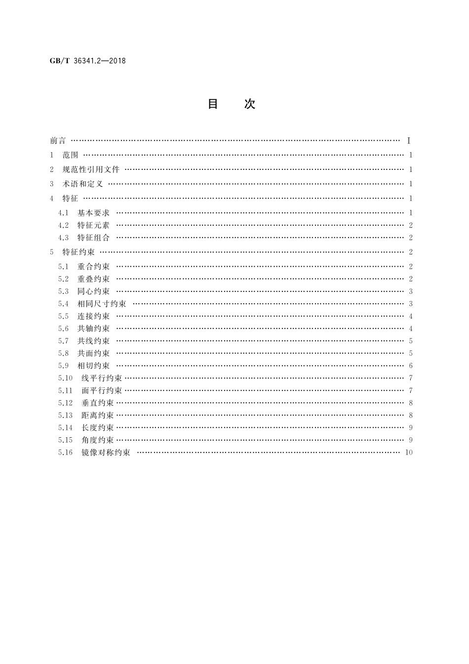 GB／T 36341.2-2018 信息技术 形状建模信息表示 第2部分：特征约束.pdf_第2页