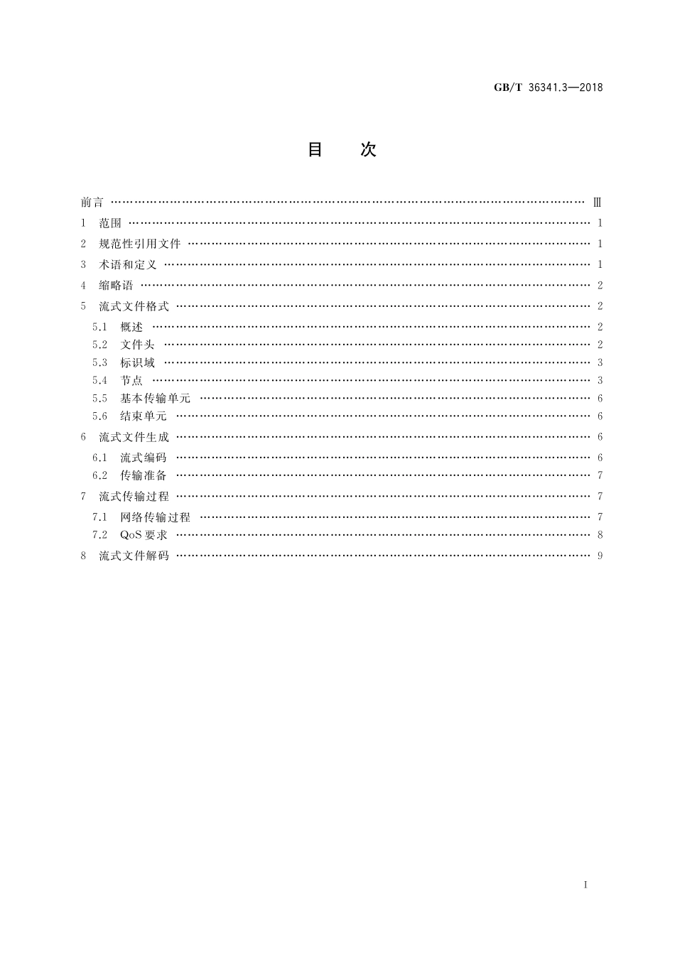GB／T 36341.3-2018 信息技术 形状建模信息表示 第3部分：流式传输.pdf_第2页