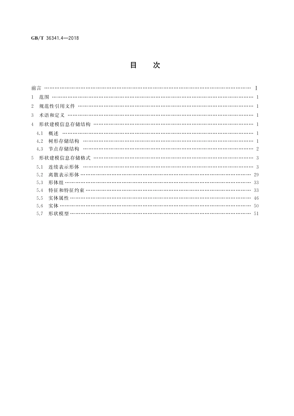 GB／T 36341.4-2018 信息技术 形状建模信息表示 第4部分：存储格式.pdf_第2页