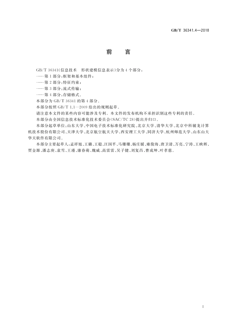 GB／T 36341.4-2018 信息技术 形状建模信息表示 第4部分：存储格式.pdf_第3页