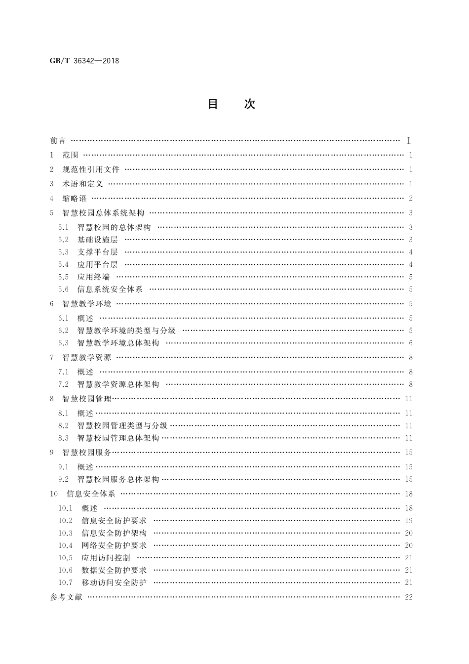 GB／T 36342-2018 智慧校园总体框架.pdf_第2页