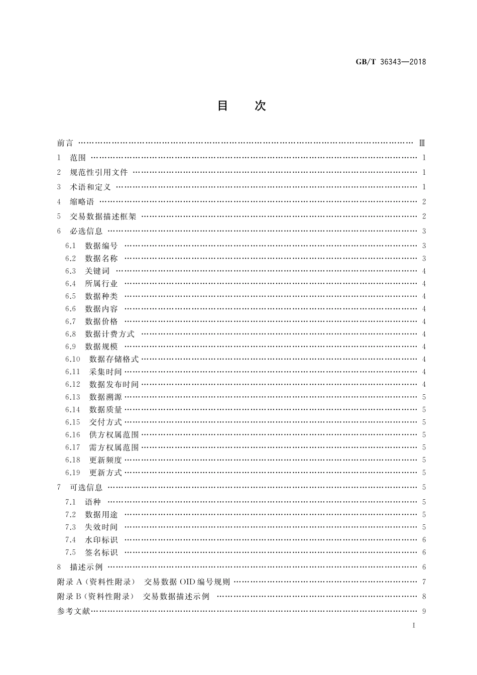 GB／T 36343-2018 信息技术 数据交易服务平台 交易数据描述.pdf_第2页
