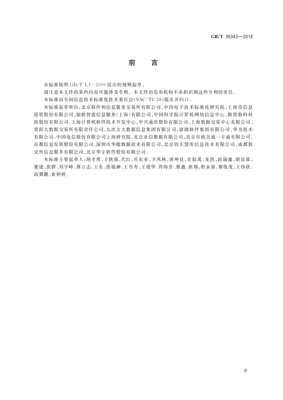 GB／T 36343-2018 信息技术 数据交易服务平台 交易数据描述.pdf_第3页