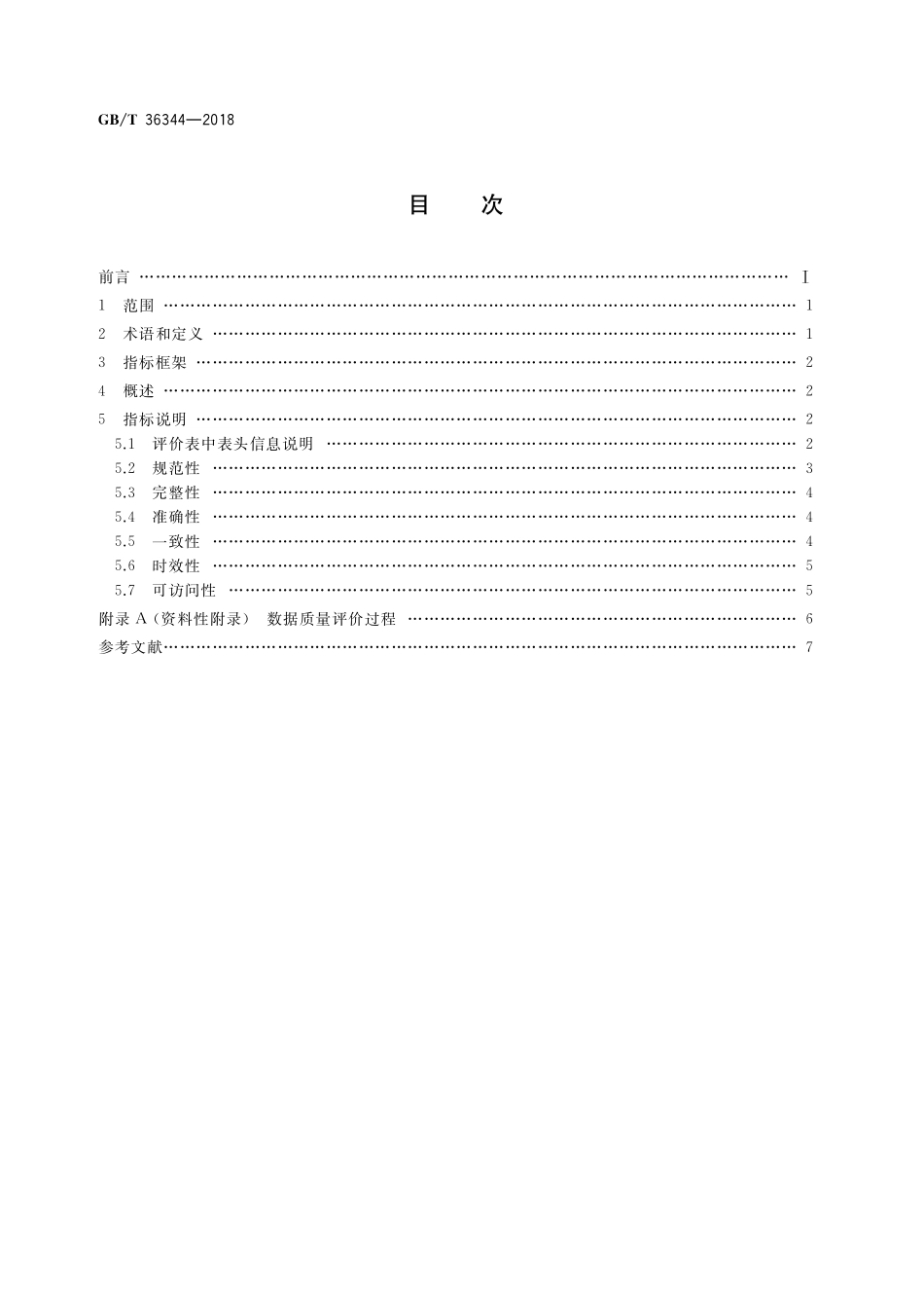 GB／T 36344-2018 信息技术 数据质量评价指标.pdf_第2页