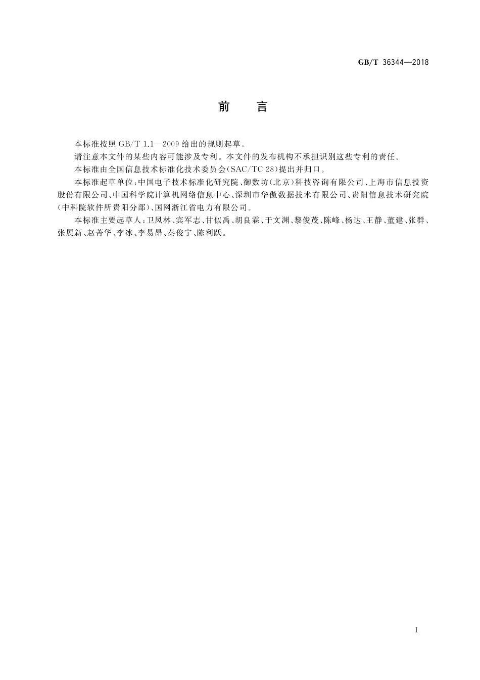 GB／T 36344-2018 信息技术 数据质量评价指标.pdf_第3页