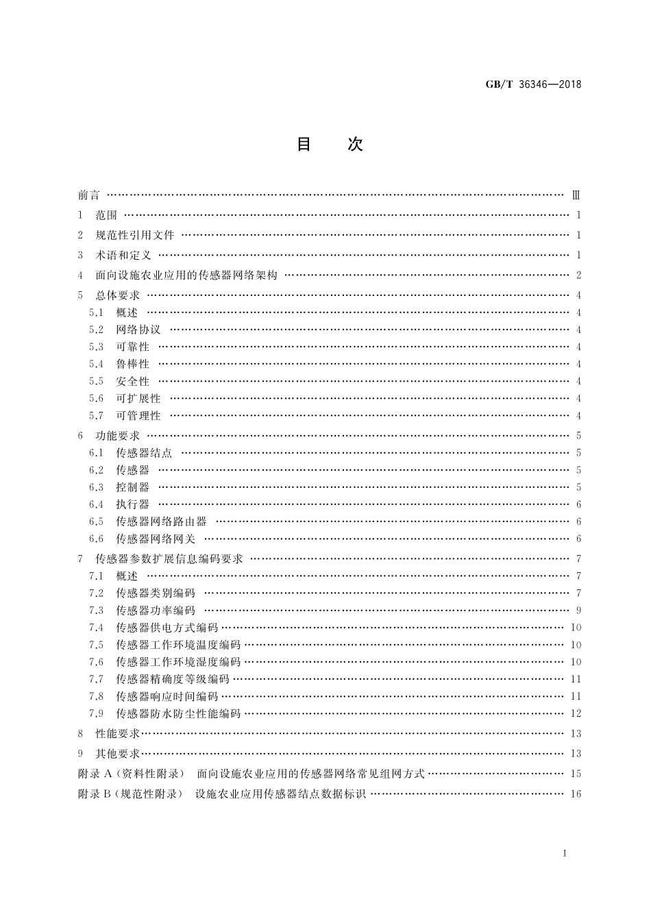 GB／T 36346-2018 信息技术 面向设施农业应用的传感器网络技术要求.pdf_第2页