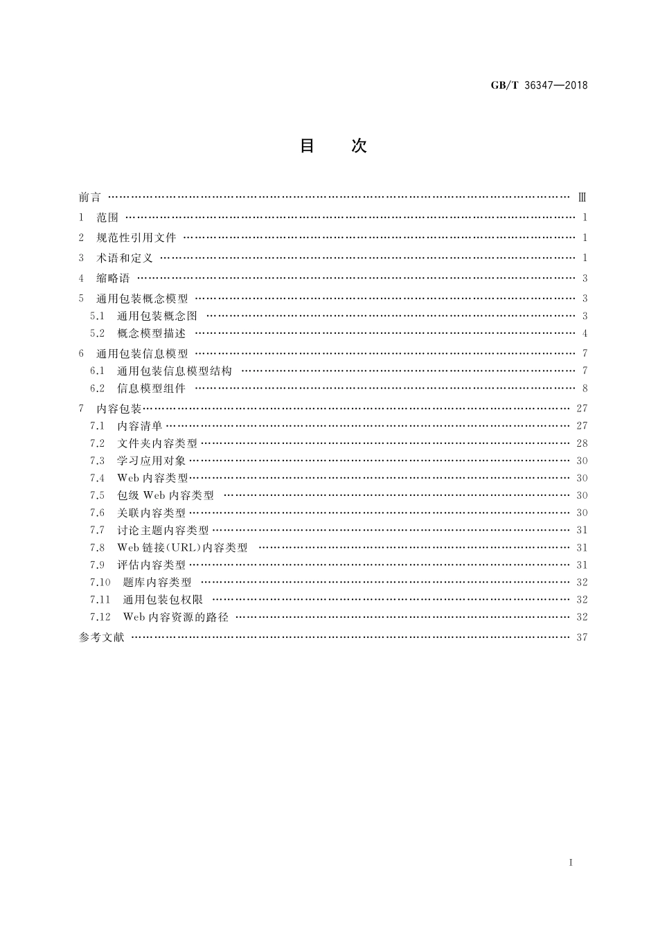 GB／T 36347-2018 信息技术 学习、教育和培训 学习资源通用包装.pdf_第2页