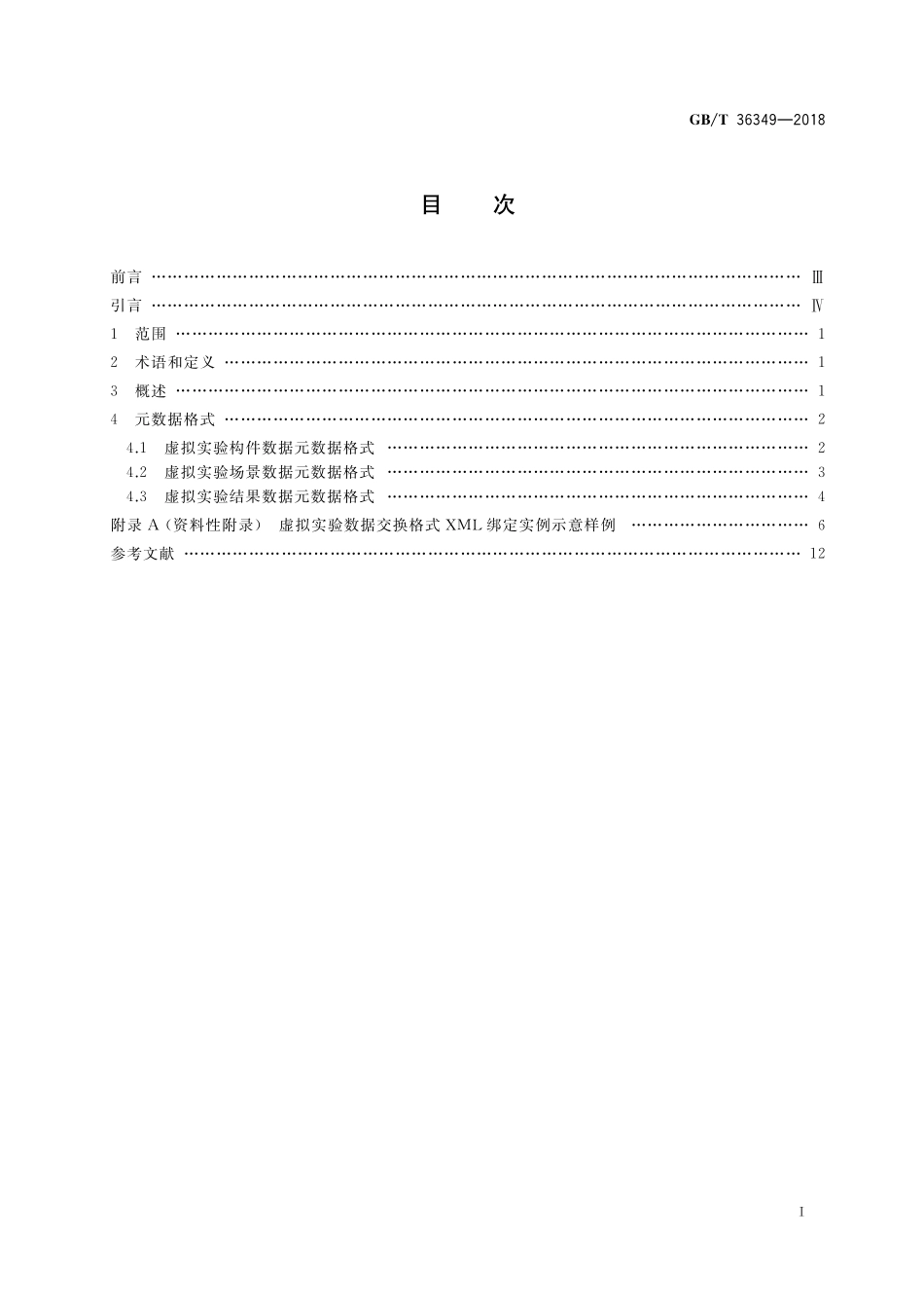 GB／T 36349-2018 信息技术 学习、教育和培训 虚拟实验 数据交换.pdf_第2页
