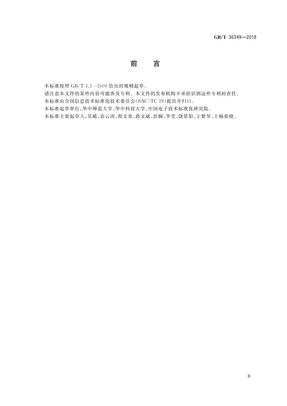 GB／T 36349-2018 信息技术 学习、教育和培训 虚拟实验 数据交换.pdf_第3页