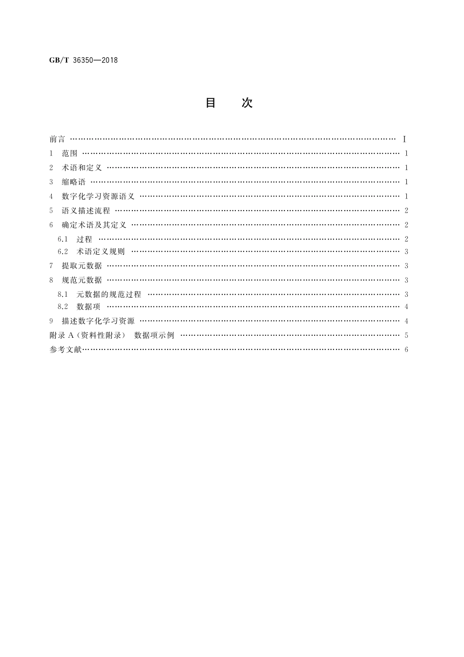 GB／T 36350-2018 信息技术 学习、教育和培训 数字化学习资源语义描述.pdf_第2页