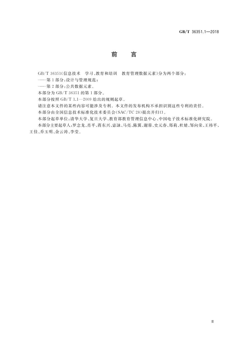 GB／T 36351.1-2018 信息技术 学习、教育和培训 教育管理数据元素 第1部分：设计与管理规范.pdf_第3页