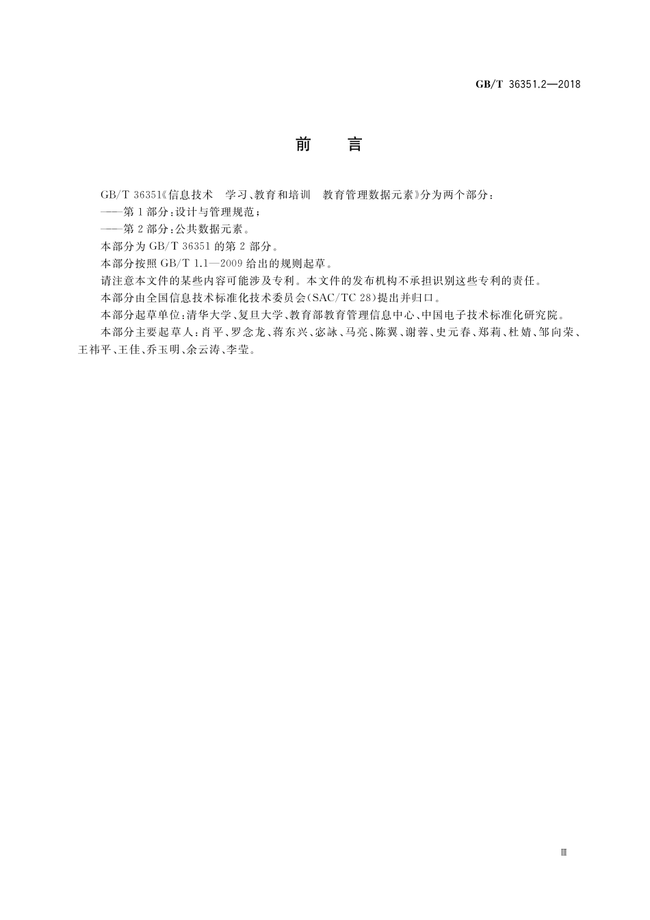 GB／T 36351.2-2018 信息技术 学习、教育和培训 教育管理数据元素 第2部分：公共数据元素.pdf_第3页