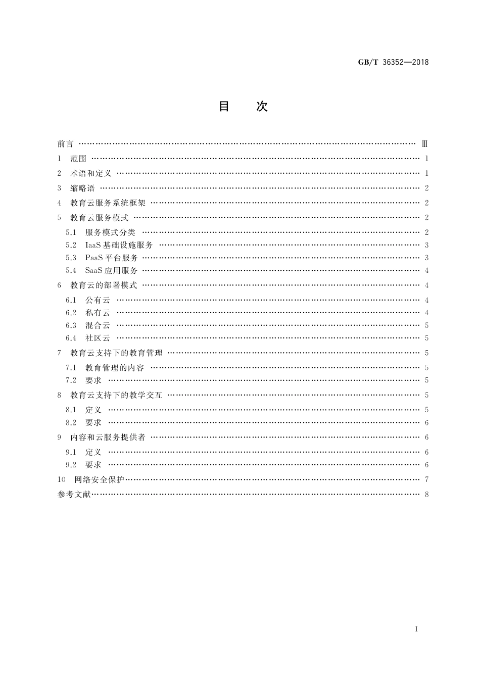 GB／T 36352-2018 信息技术 学习、教育和培训 教育云服务：框架.pdf_第2页