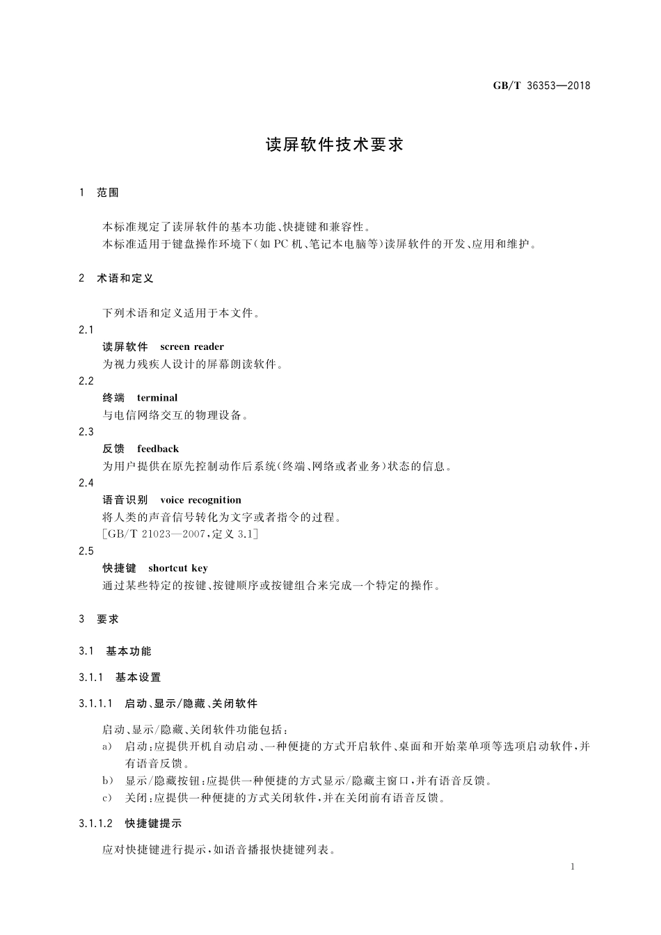 GB／T 36353-2018 读屏软件技术要求.pdf_第3页
