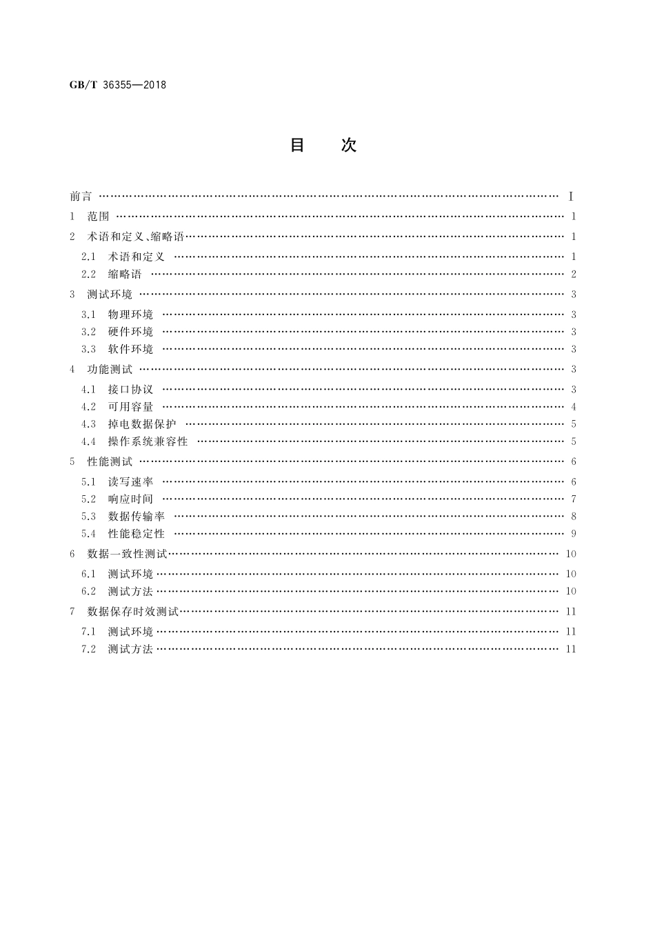 GB／T 36355-2018 信息技术 固态盘测试方法.pdf_第2页
