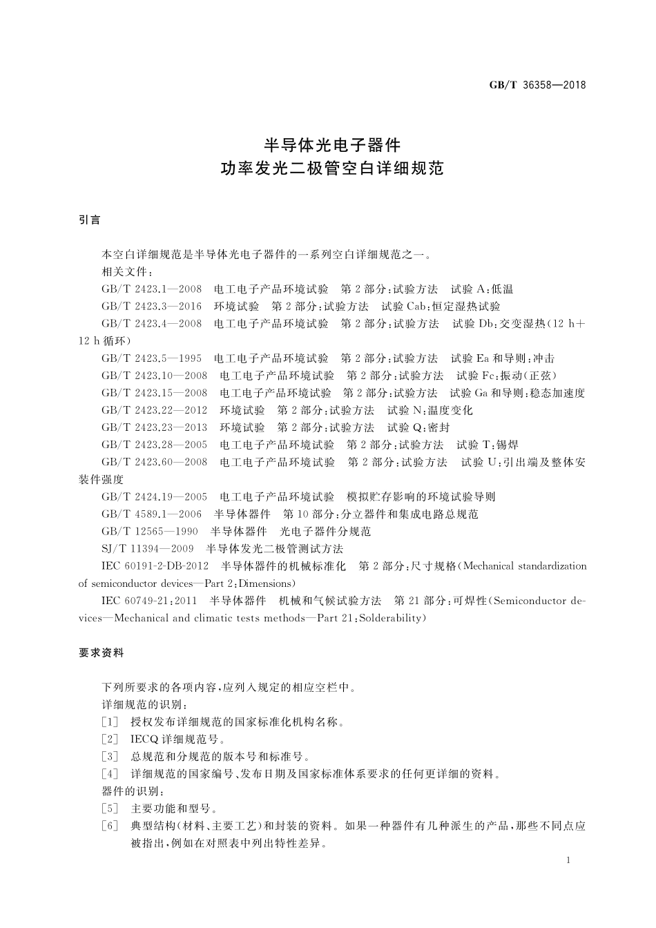 GB／T 36358-2018 半导体光电子器件 功率发光二极管空白详细规范.pdf_第3页