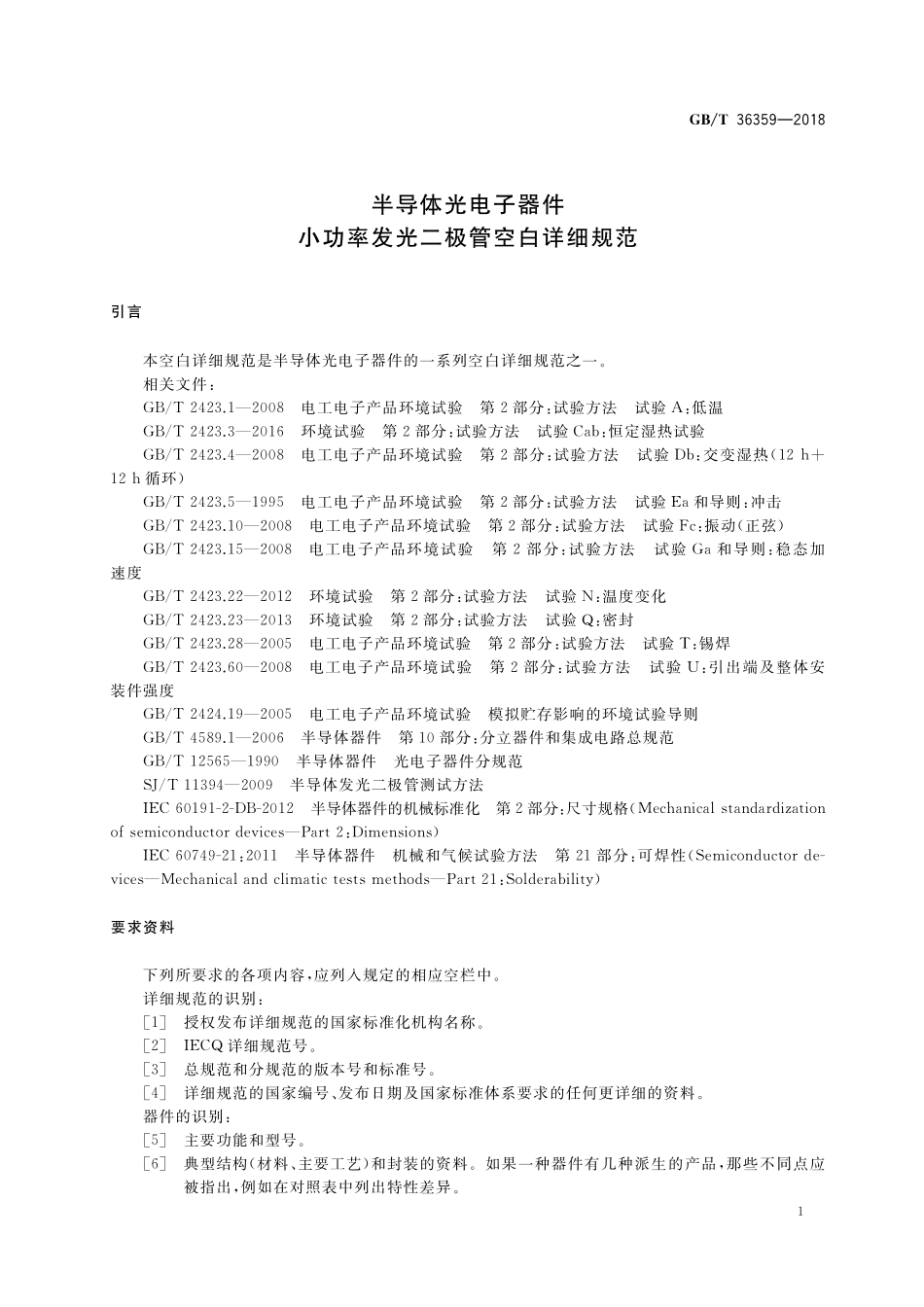 GB／T 36359-2018 半导体光电子器件 小功率发光二极管空白详细规范.pdf_第3页