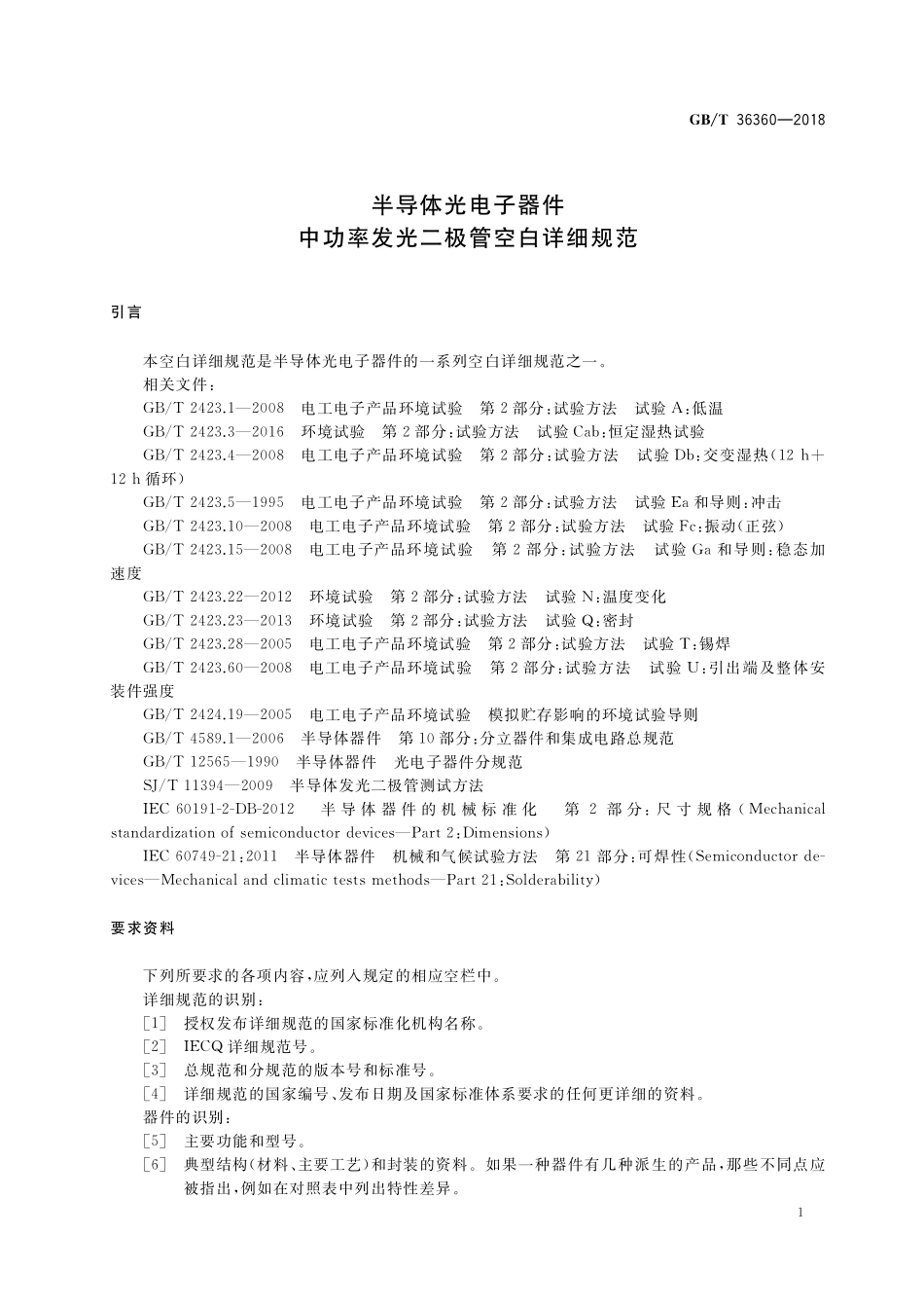 GB／T 36360-2018 半导体光电子器件 中功率发光二极管空白详细规范.pdf_第3页