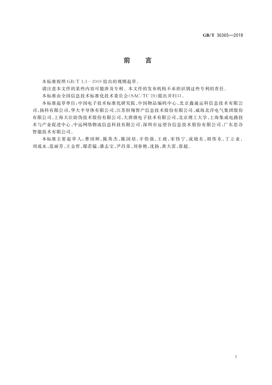 GB／T 36365-2018 信息技术 射频识别 800 900MHz无源标签通用规范.pdf_第3页