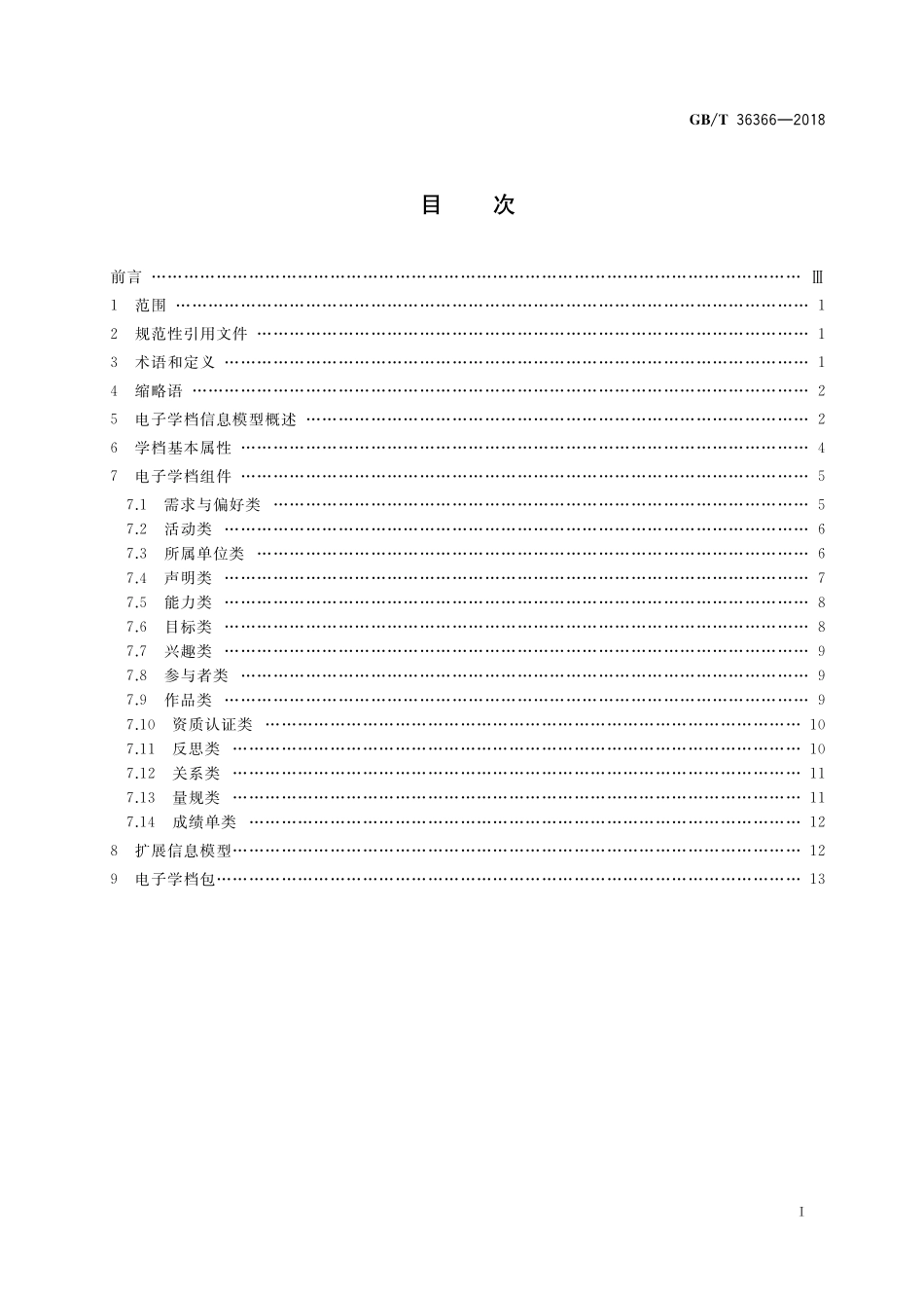 GB／T 36366-2018 信息技术 学习、教育和培训 电子学档信息模型规范.pdf_第2页