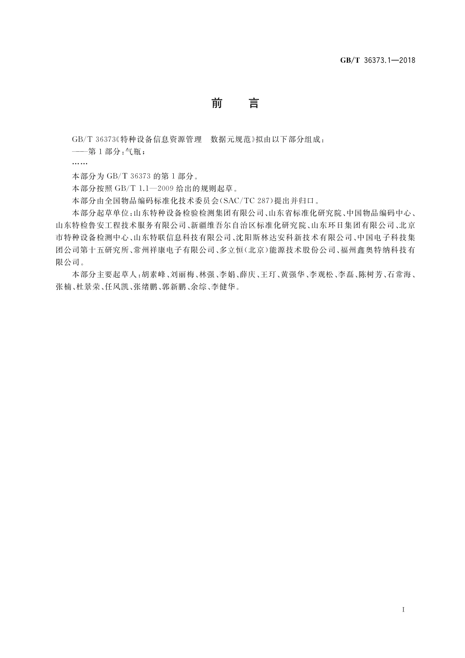 GB／T 36373.1-2018 特种设备信息资源管理 数据元规范 第1部分：气瓶.pdf_第3页