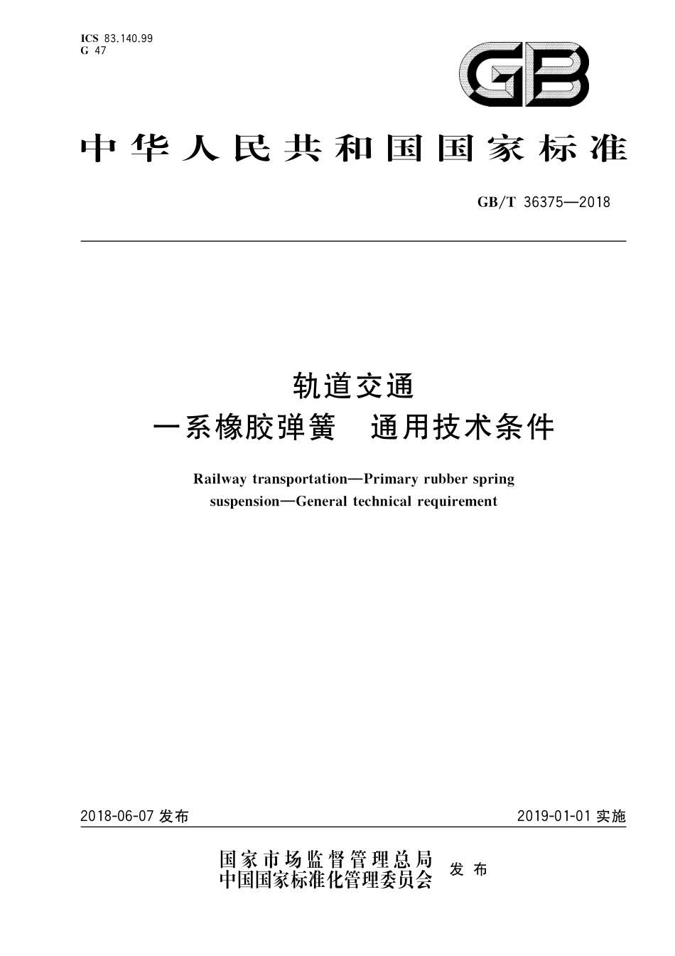 GB／T 36375-2018 轨道交通 一系橡胶弹簧 通用技术条件.pdf_第1页