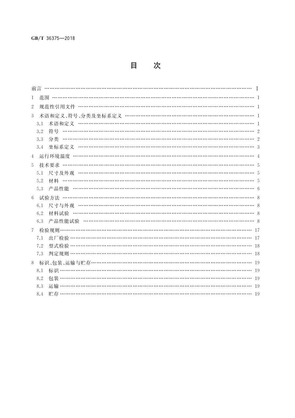 GB／T 36375-2018 轨道交通 一系橡胶弹簧 通用技术条件.pdf_第2页
