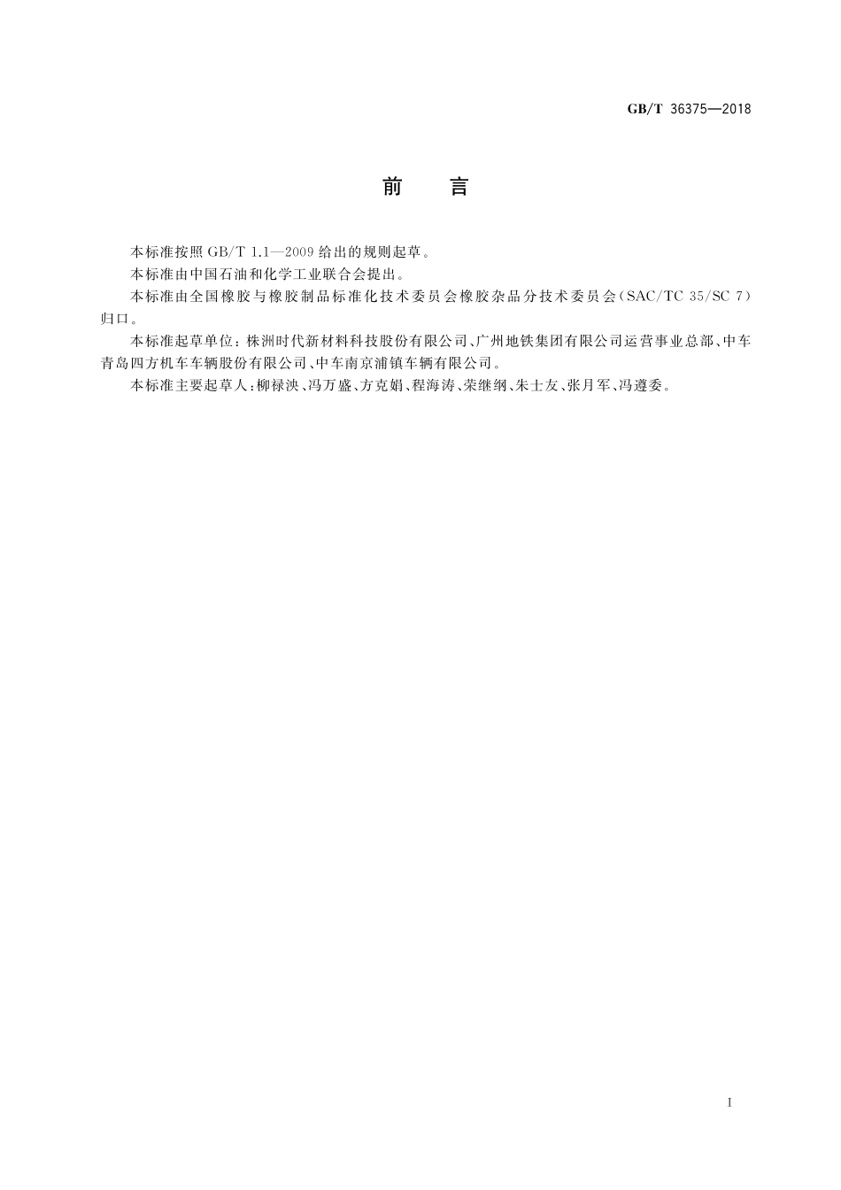 GB／T 36375-2018 轨道交通 一系橡胶弹簧 通用技术条件.pdf_第3页