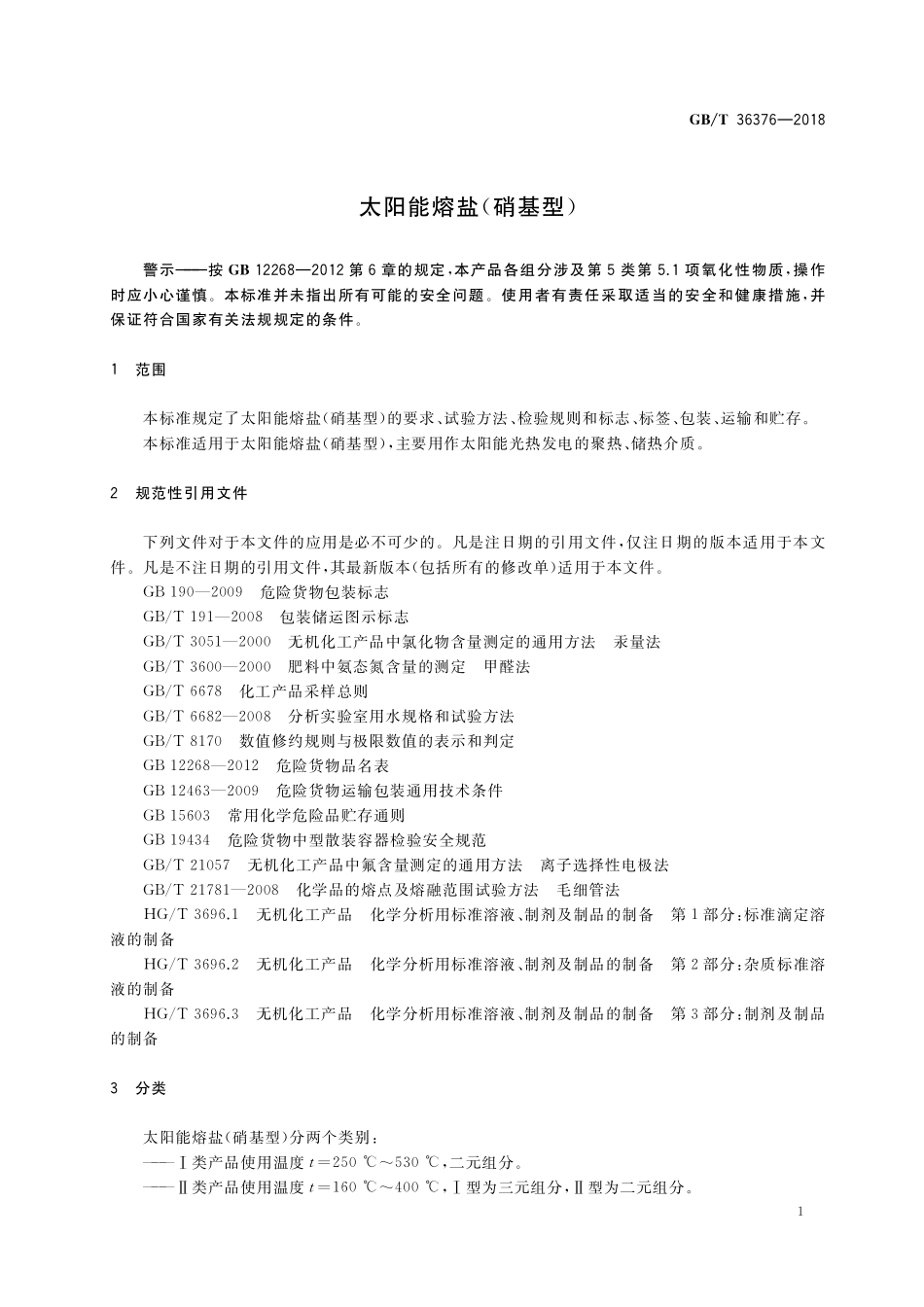 GB／T 36376-2018 太阳能熔盐（硝基型）.pdf_第3页