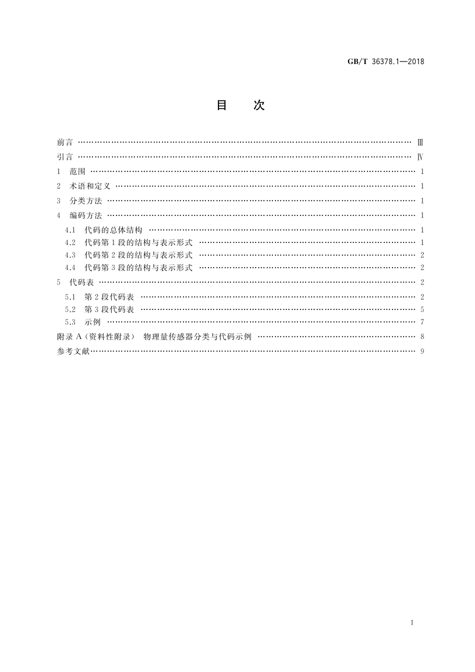 GB／T 36378.1-2018 传感器分类与代码 第1部分：物理量传感器.pdf_第2页
