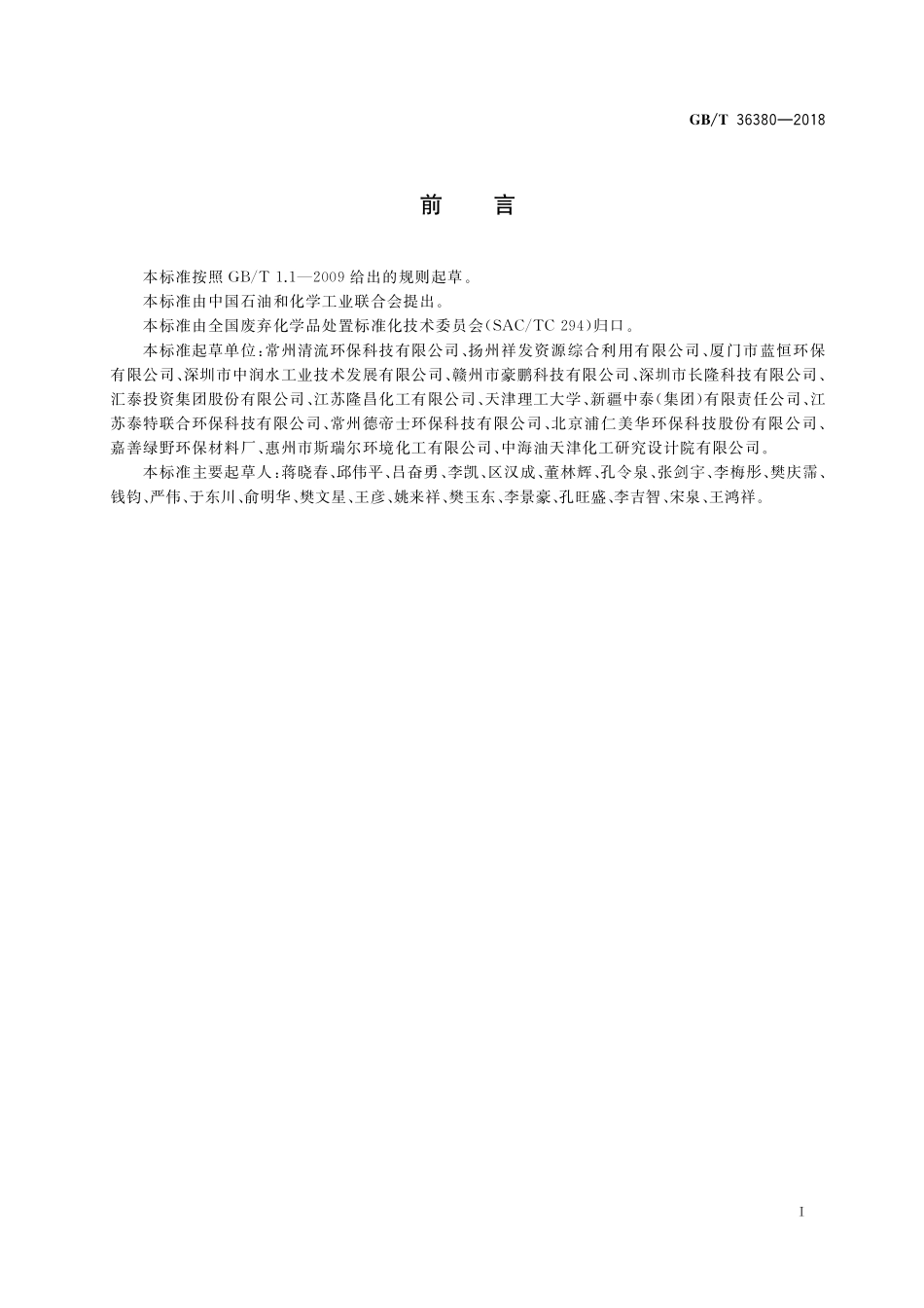 GB／T 36380-2018 工业废硫酸的处理处置规范.pdf_第2页