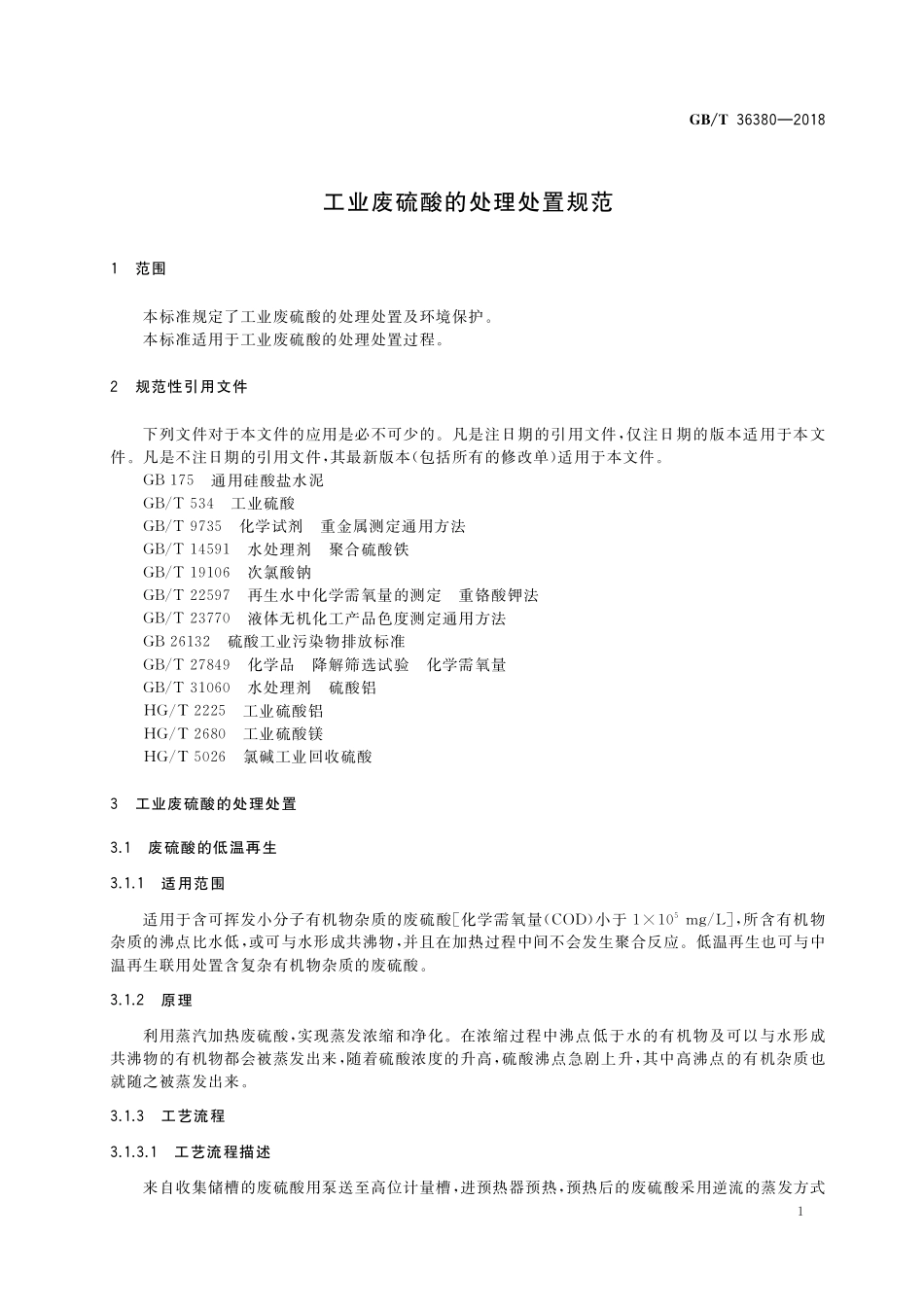 GB／T 36380-2018 工业废硫酸的处理处置规范.pdf_第3页