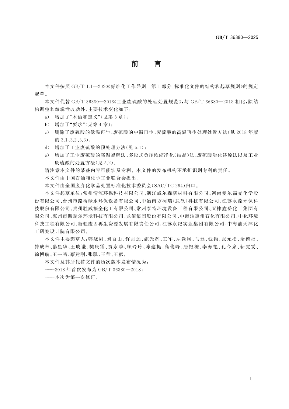 GB／T 36380-2025 工业废硫酸的处理处置规范.pdf_第3页