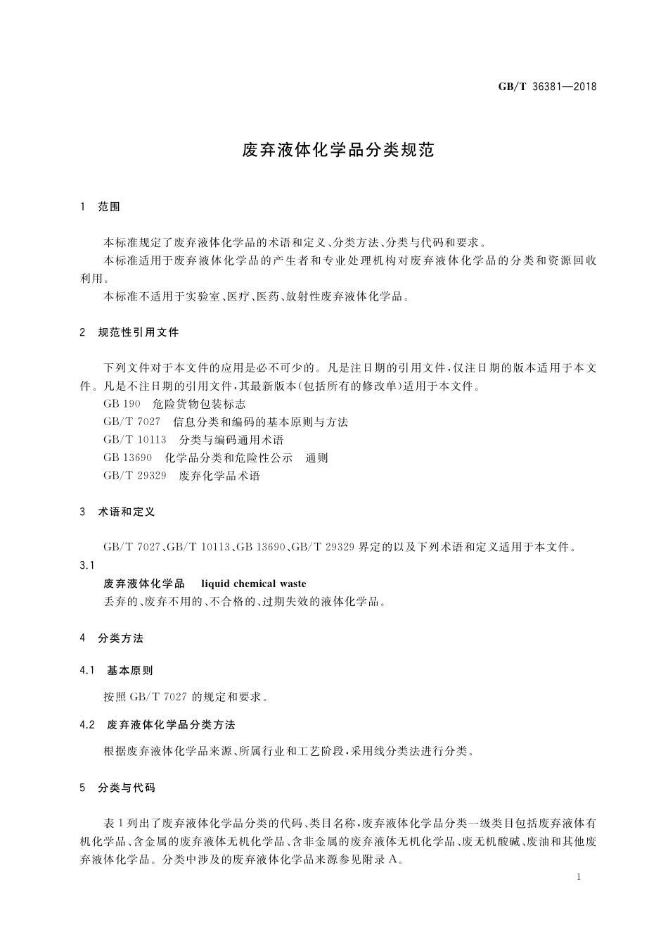 GB／T 36381-2018 废弃液体化学品分类规范.pdf_第3页