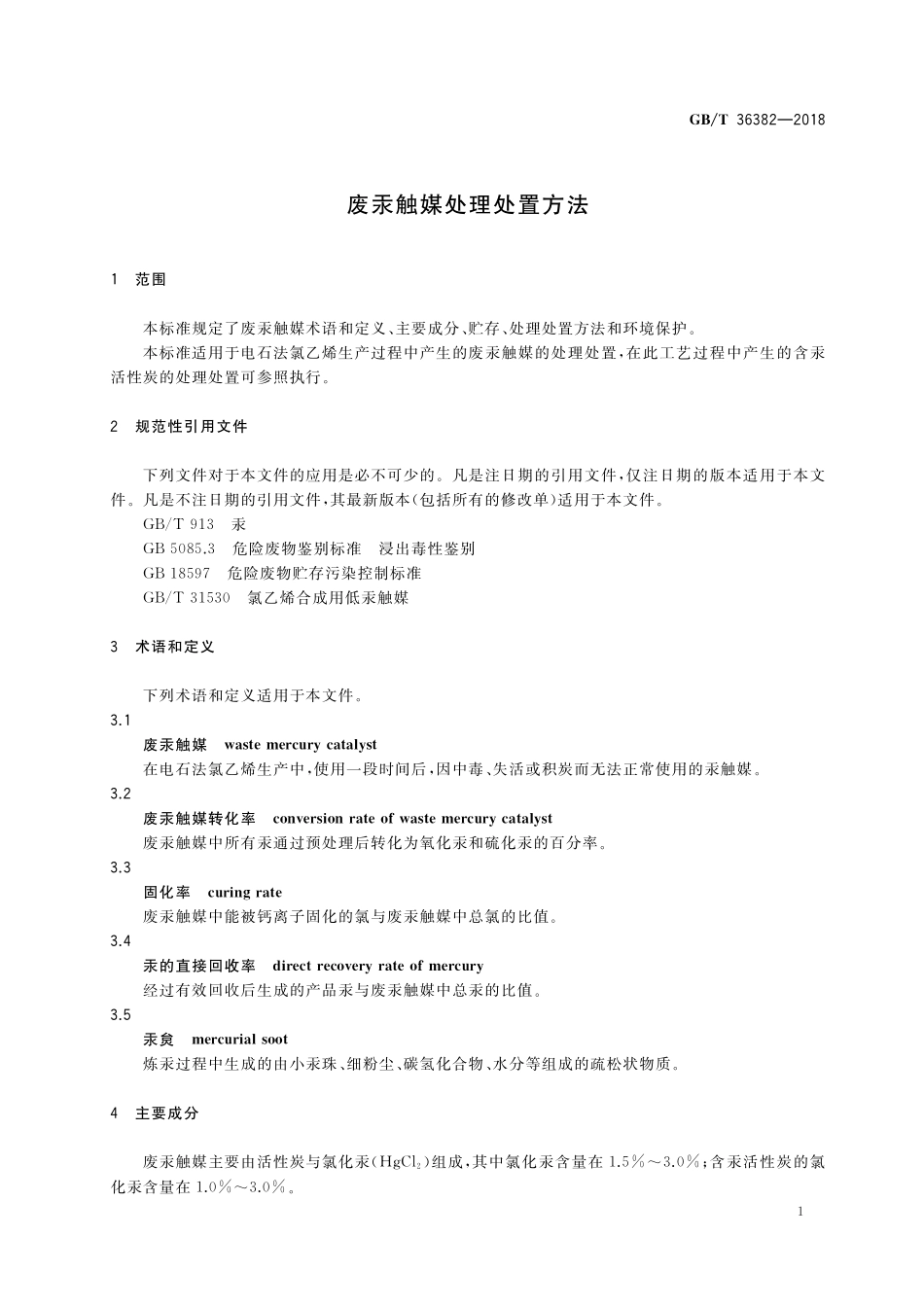 GB／T 36382-2018 废汞触媒处理处置方法.pdf_第3页