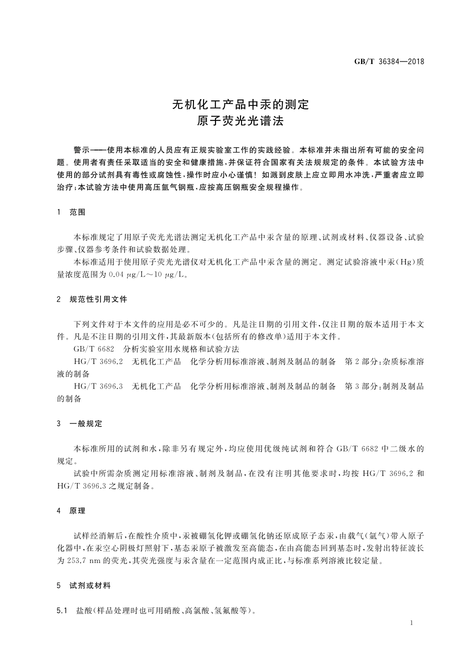 GB/T 36384-2018 无机化工产品中汞的测定 原子荧光光谱法.pdf_第3页