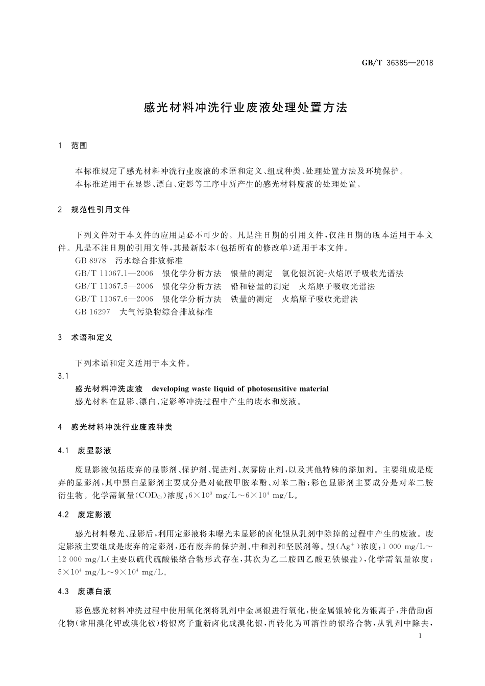 GB／T 36385-2018 感光材料冲洗行业废液处理处置方法.pdf_第3页