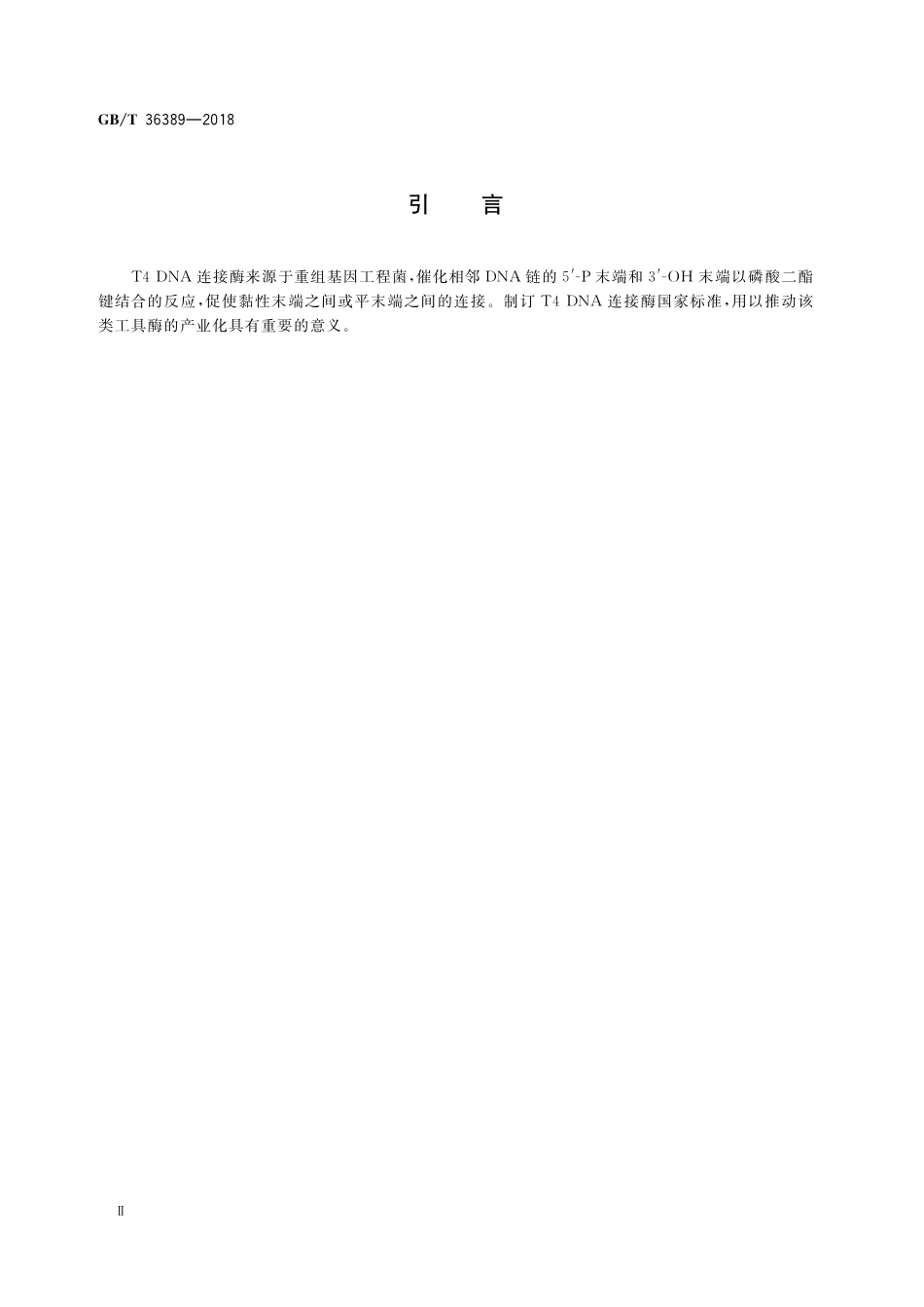GB／T 36389-2018 T4 DNA连接酶.pdf_第3页
