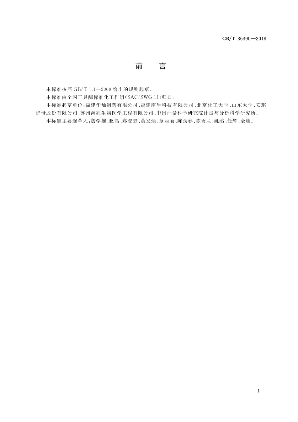 GB／T 36390-2018 工具酶 溶菌酶.pdf_第2页