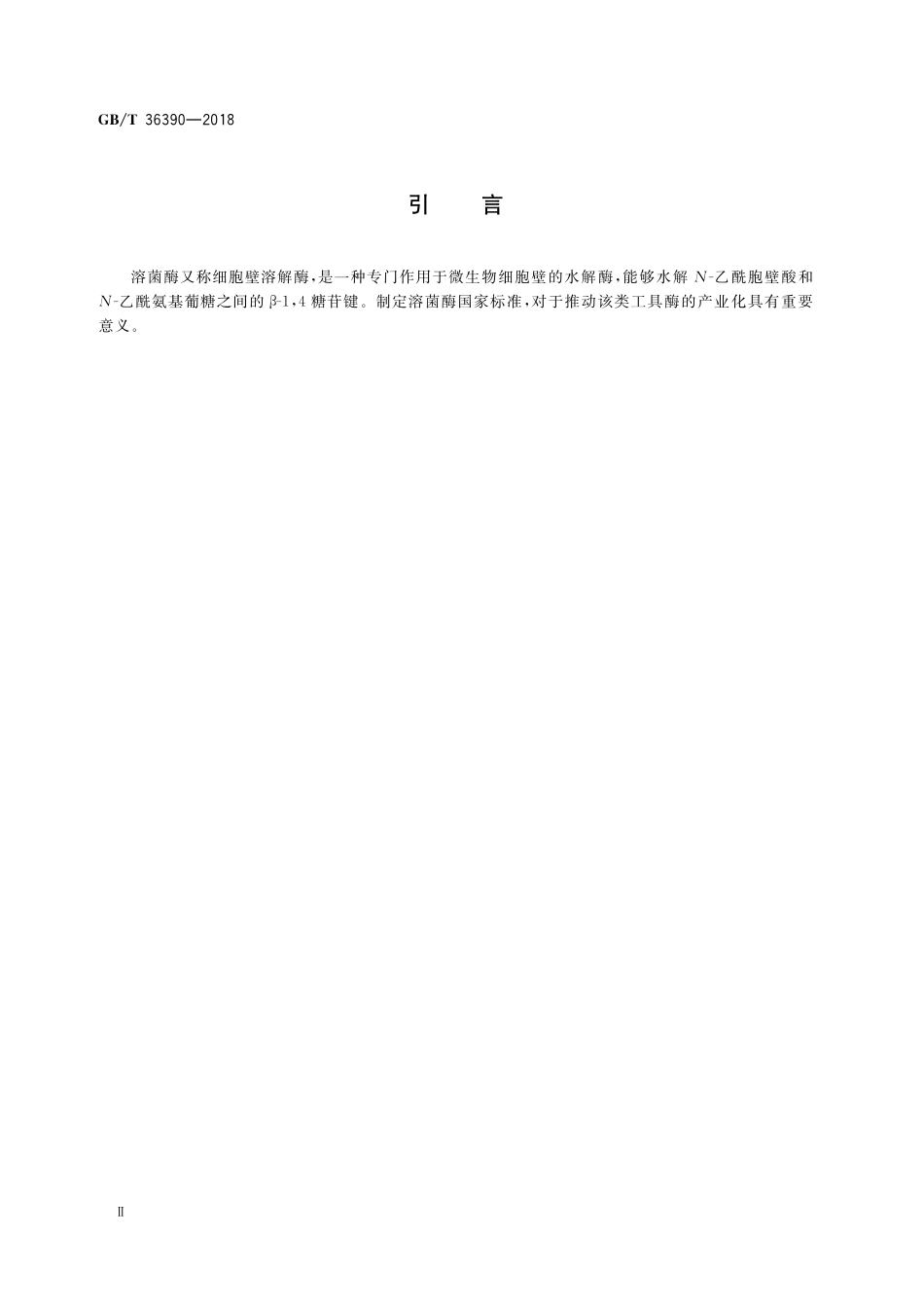 GB／T 36390-2018 工具酶 溶菌酶.pdf_第3页