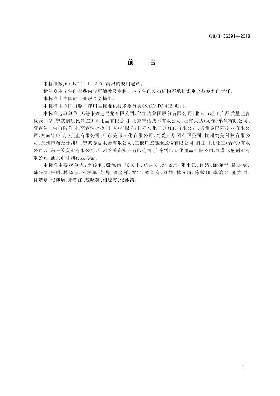GB／T 36391-2018 抗菌牙刷.pdf_第2页