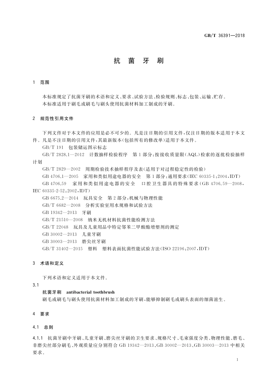 GB／T 36391-2018 抗菌牙刷.pdf_第3页