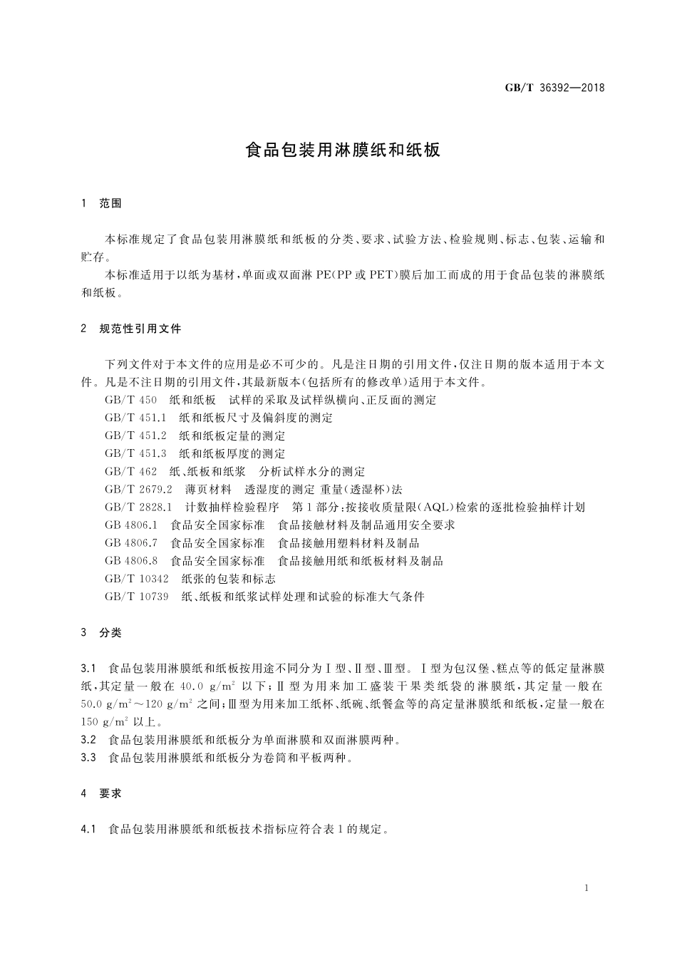 GB／T 36392-2018 食品包装用淋膜纸和纸板.pdf_第3页