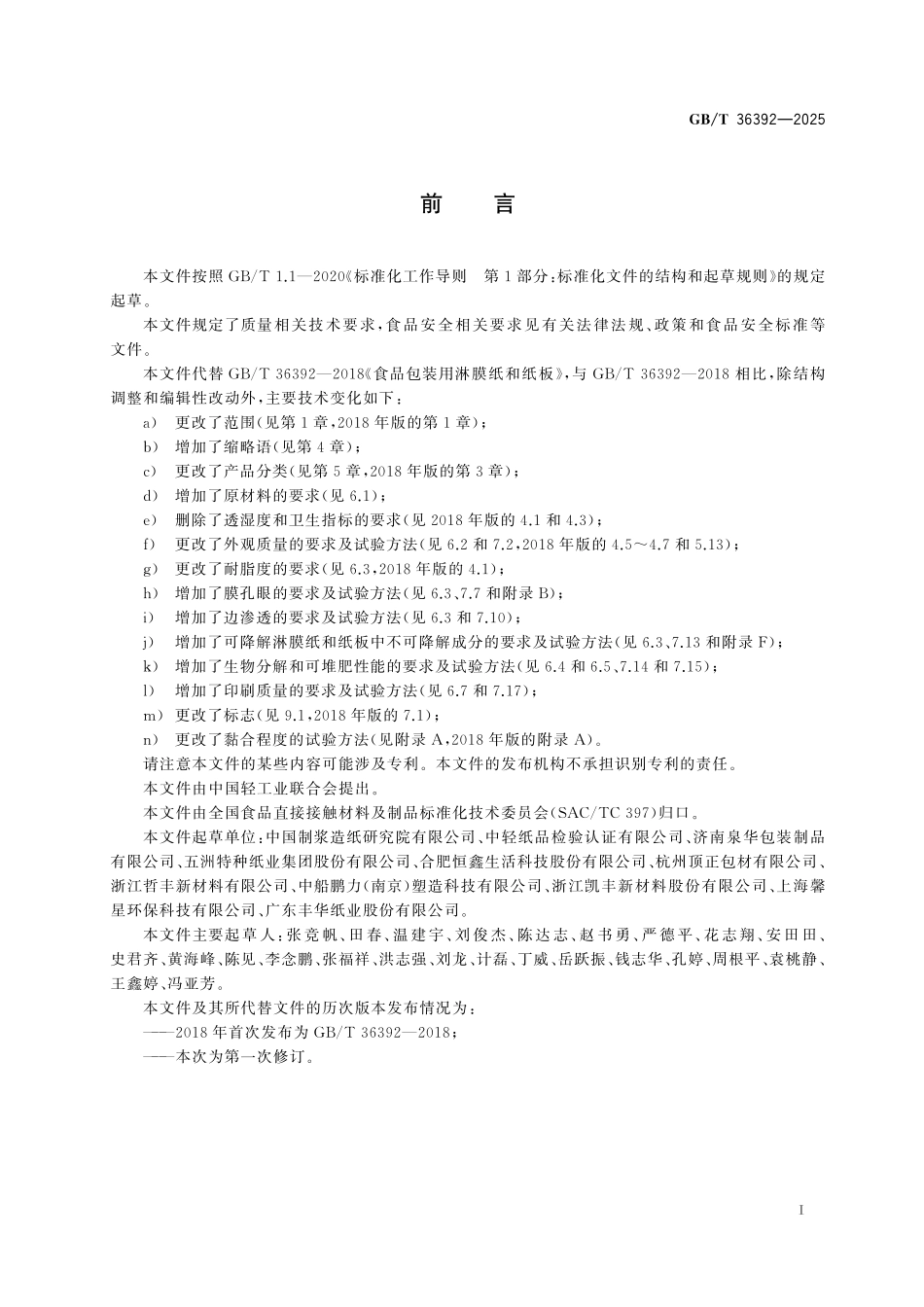 GB／T 36392-2025 食品包装用淋膜纸和纸板.pdf_第3页